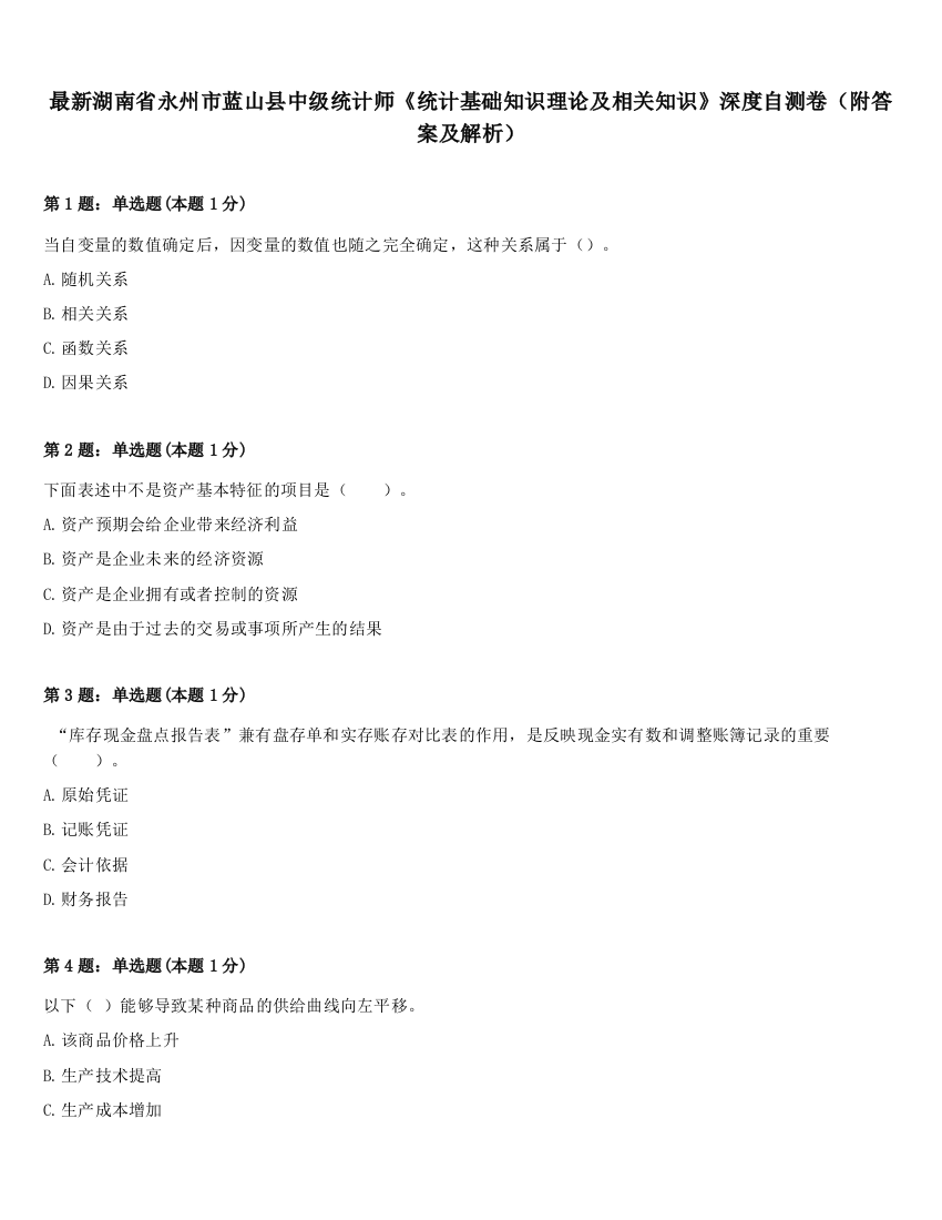 最新湖南省永州市蓝山县中级统计师《统计基础知识理论及相关知识》深度自测卷（附答案及解析）