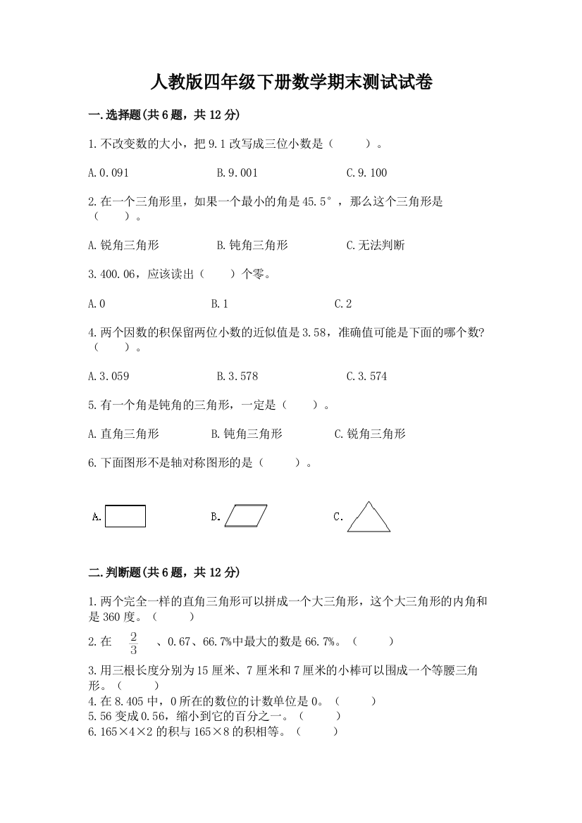 人教版四年级下册数学期末测试试卷带答案下载