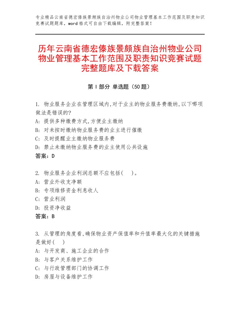 历年云南省德宏傣族景颇族自治州物业公司物业管理基本工作范围及职责知识竞赛试题完整题库及下载答案