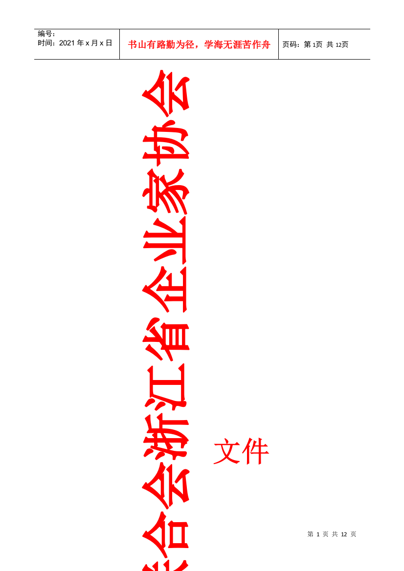 浙江省企业联合会浙江省企业家协会文件