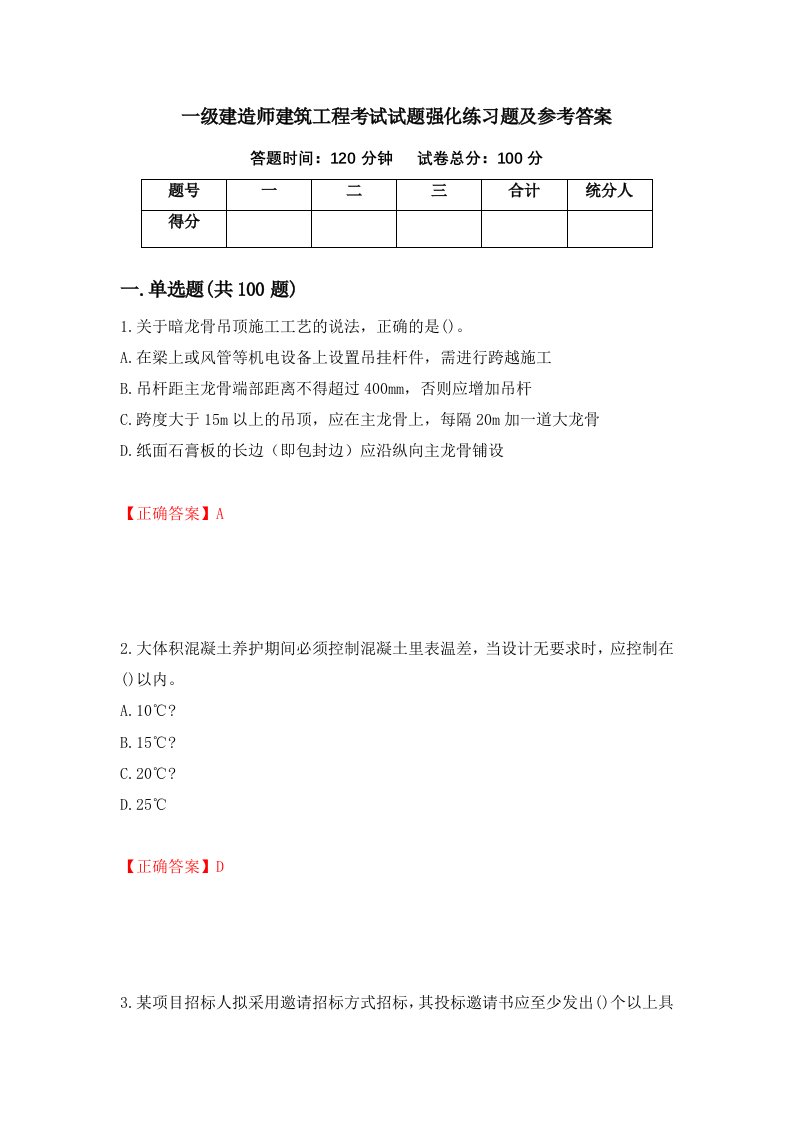 一级建造师建筑工程考试试题强化练习题及参考答案第79卷