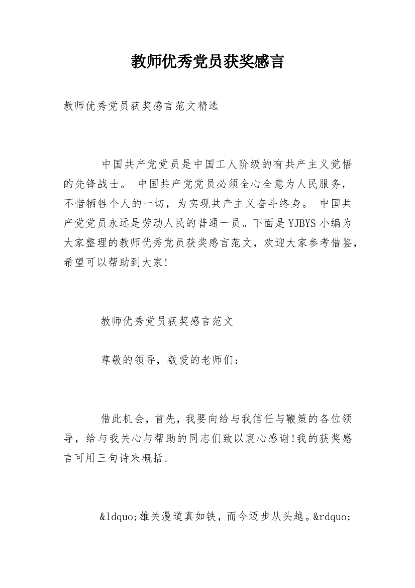 教师优秀党员获奖感言