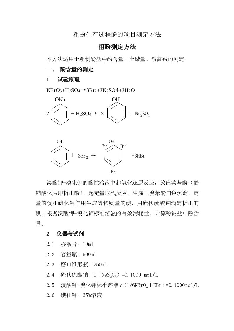 粗酚生产过程酚的项目测定方法