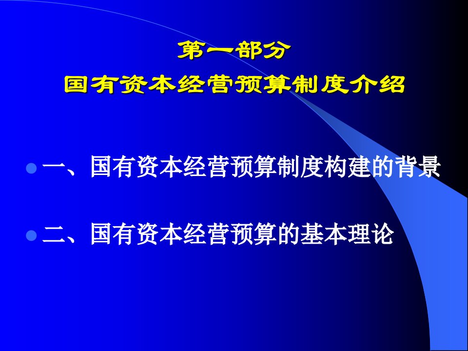 国有资本经营预算的实施情况