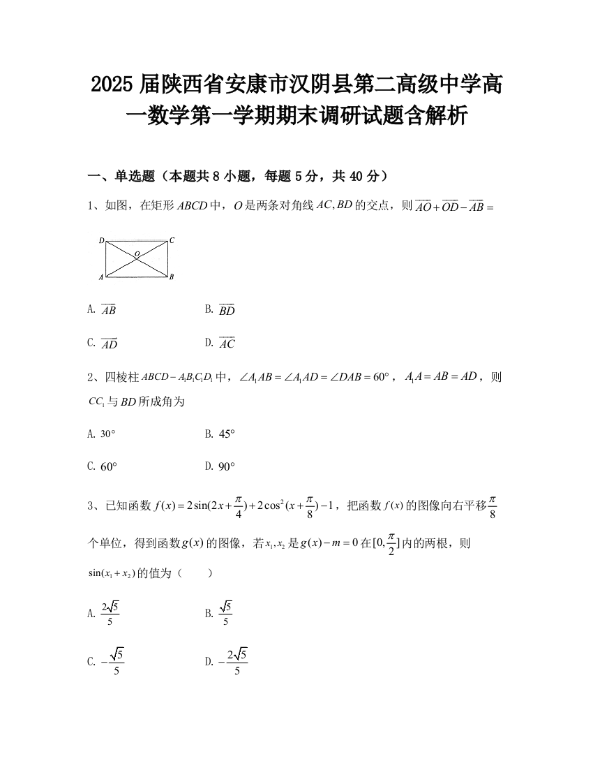 2025届陕西省安康市汉阴县第二高级中学高一数学第一学期期末调研试题含解析