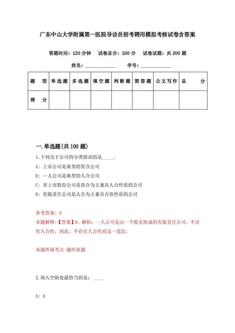 广东中山大学附属第一医院导诊员招考聘用模拟考核试卷含答案6