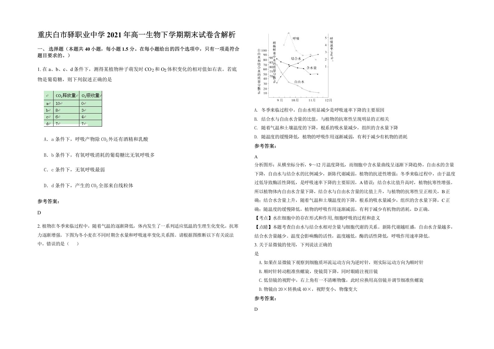 重庆白市驿职业中学2021年高一生物下学期期末试卷含解析