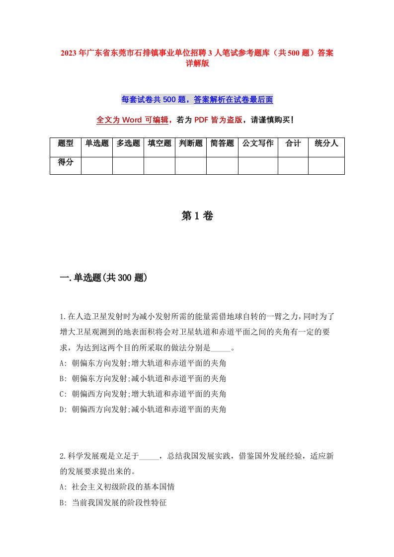 2023年广东省东莞市石排镇事业单位招聘3人笔试参考题库共500题答案详解版