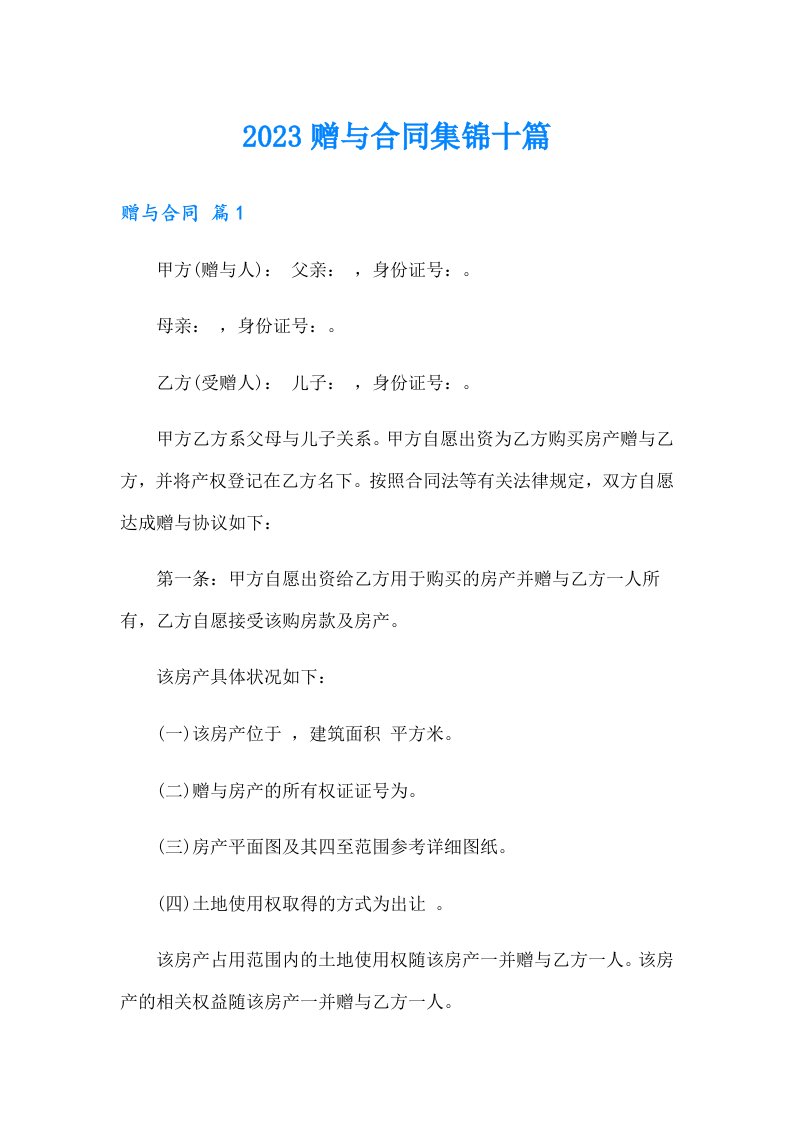 （精选）2023赠与合同集锦十篇