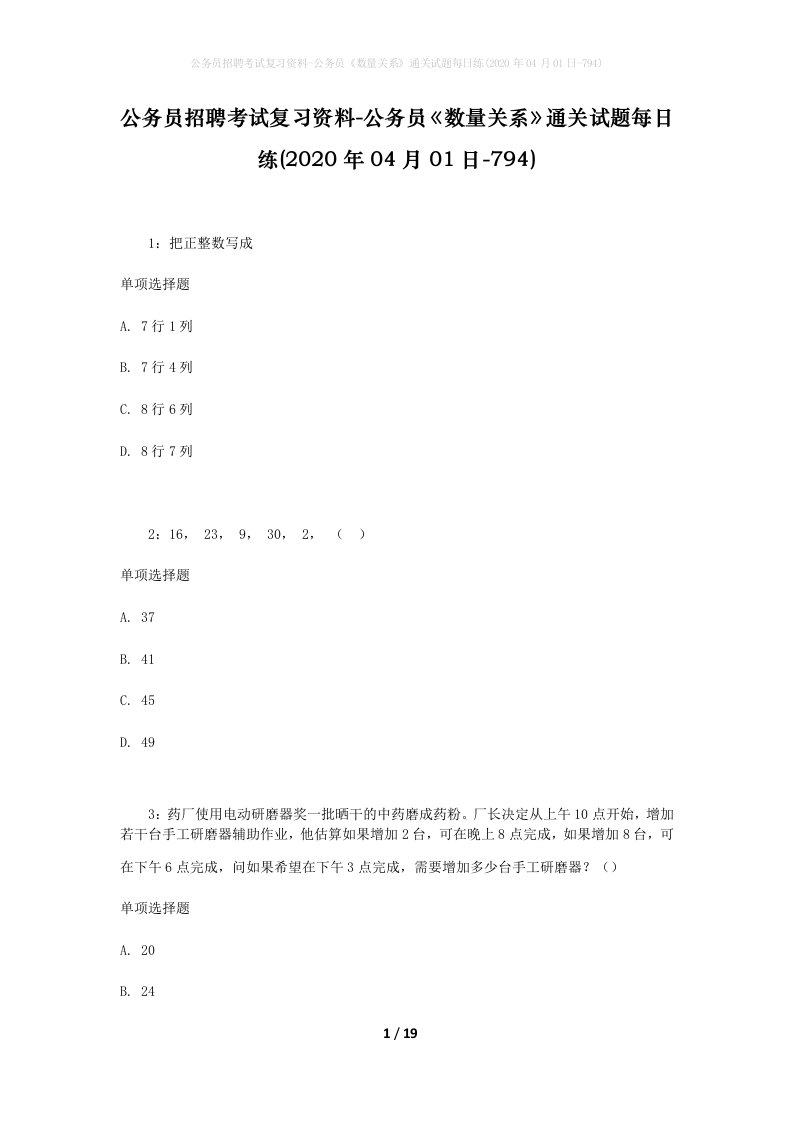 公务员招聘考试复习资料-公务员数量关系通关试题每日练2020年04月01日-794