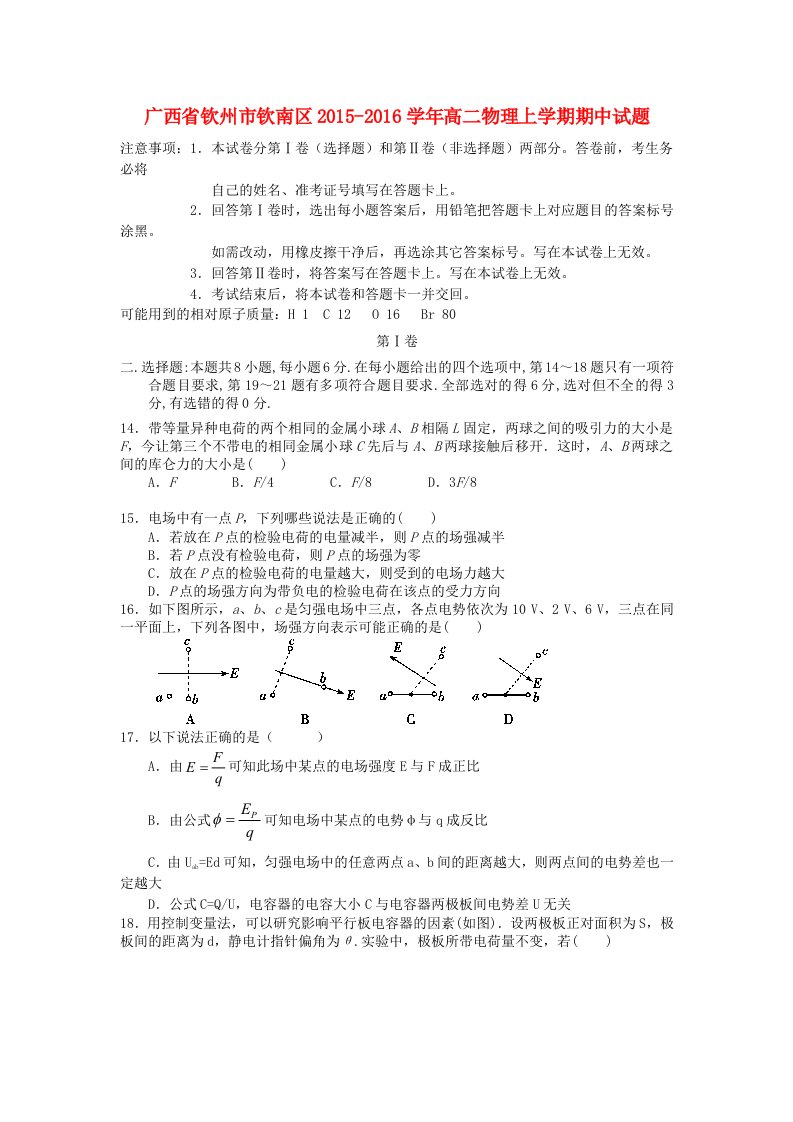 广西钦州市钦南区高二物理上学期期中试题