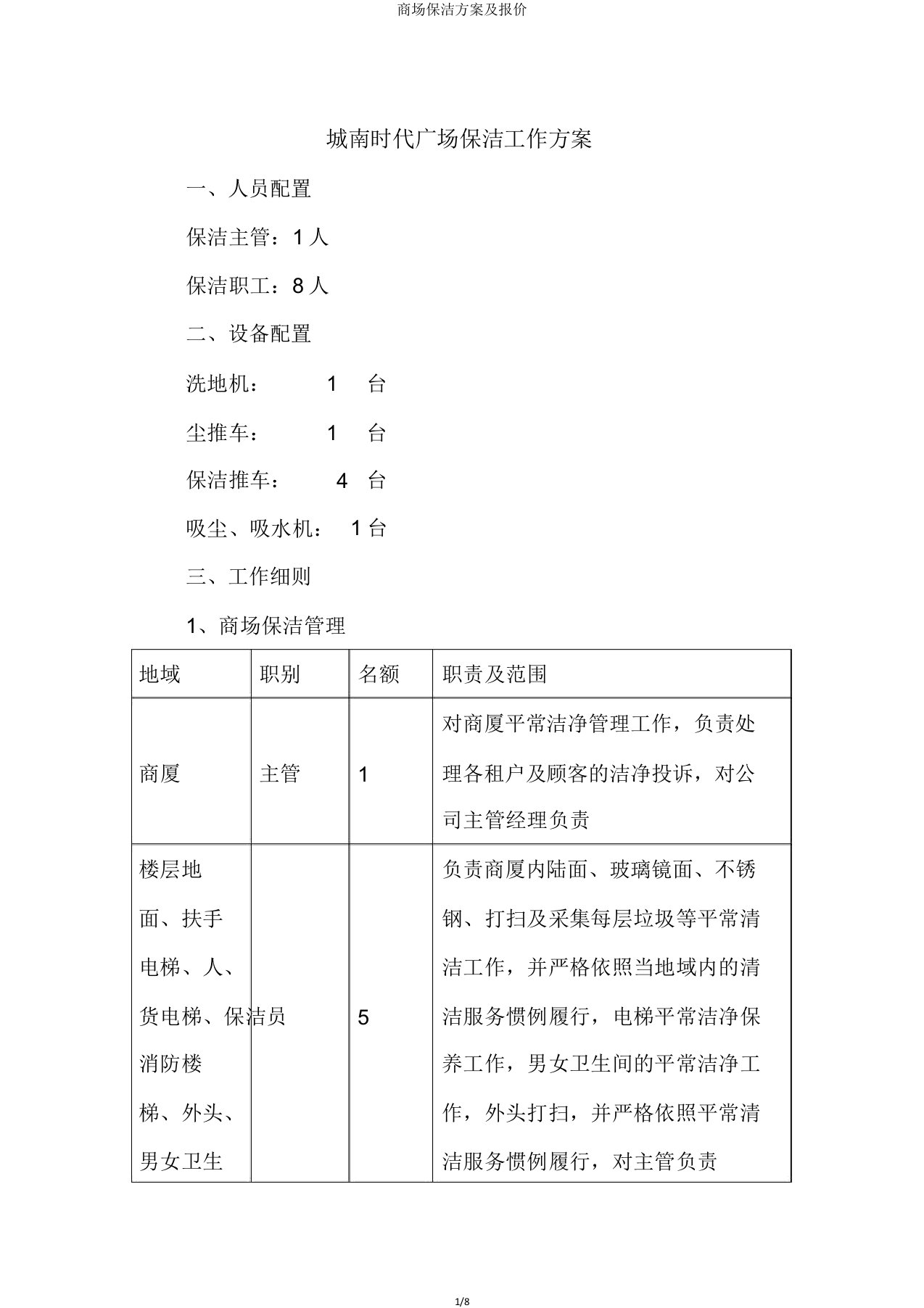 商场保洁方案及报价