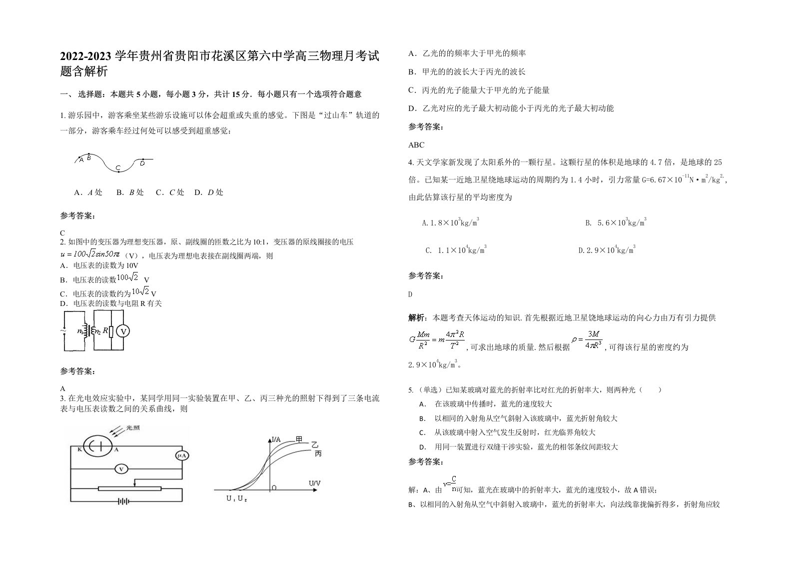 2022-2023学年贵州省贵阳市花溪区第六中学高三物理月考试题含解析