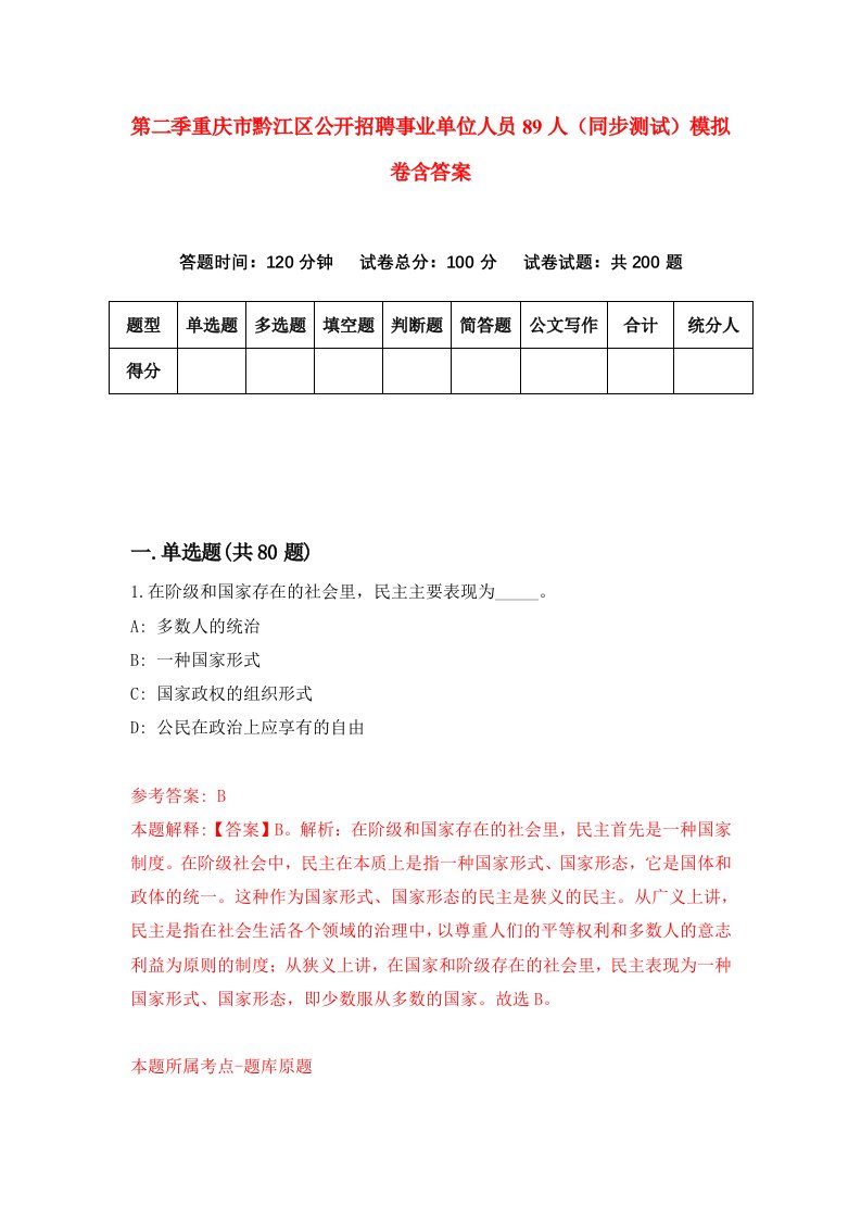 第二季重庆市黔江区公开招聘事业单位人员89人同步测试模拟卷含答案3