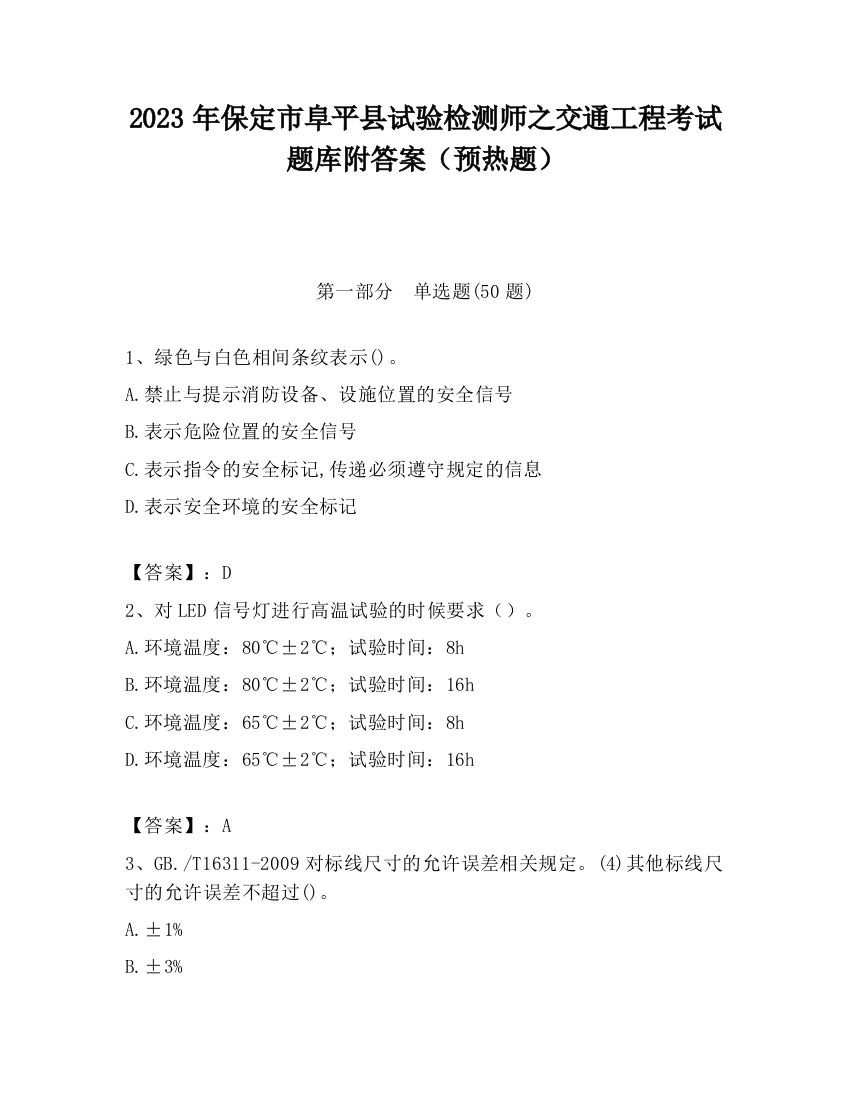 2023年保定市阜平县试验检测师之交通工程考试题库附答案（预热题）