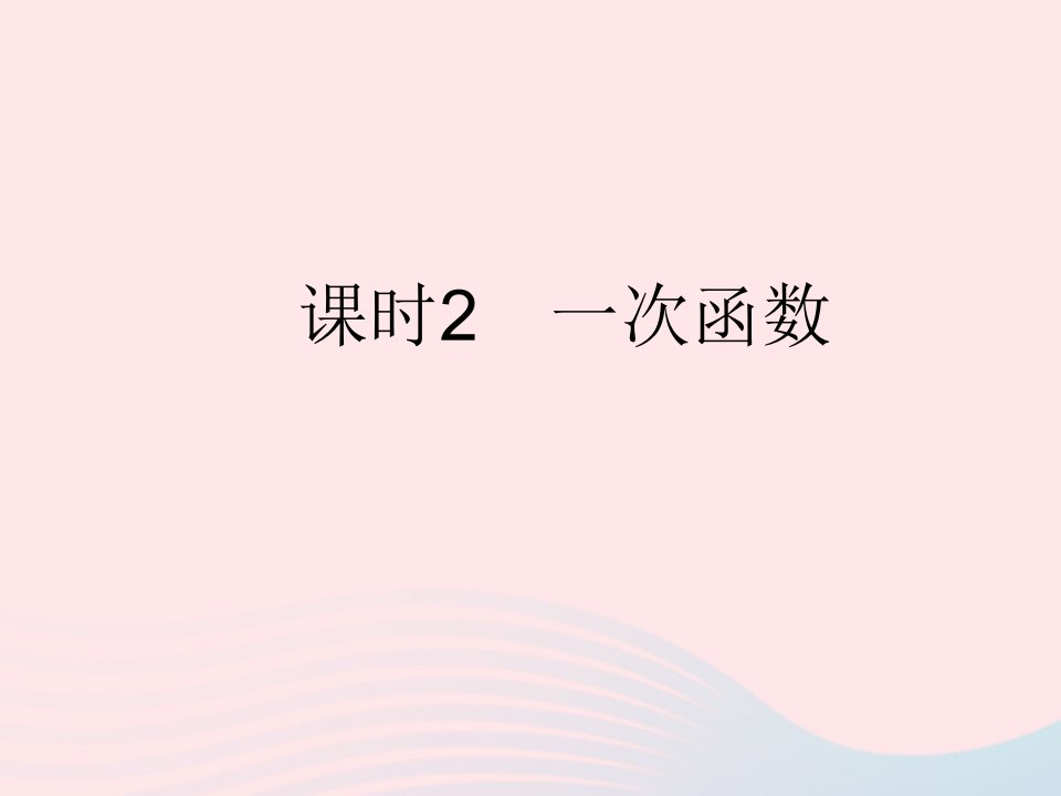 2023八年级数学下册第二十一章一次函数21.1一次函数课时2一次函数作业课件新版冀教版