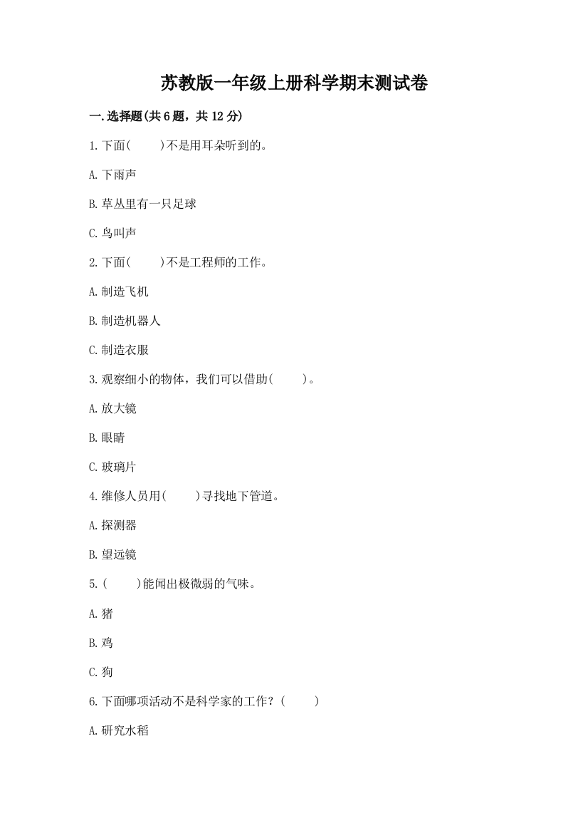 苏教版一年级上册科学期末测试卷附参考答案【黄金题型】