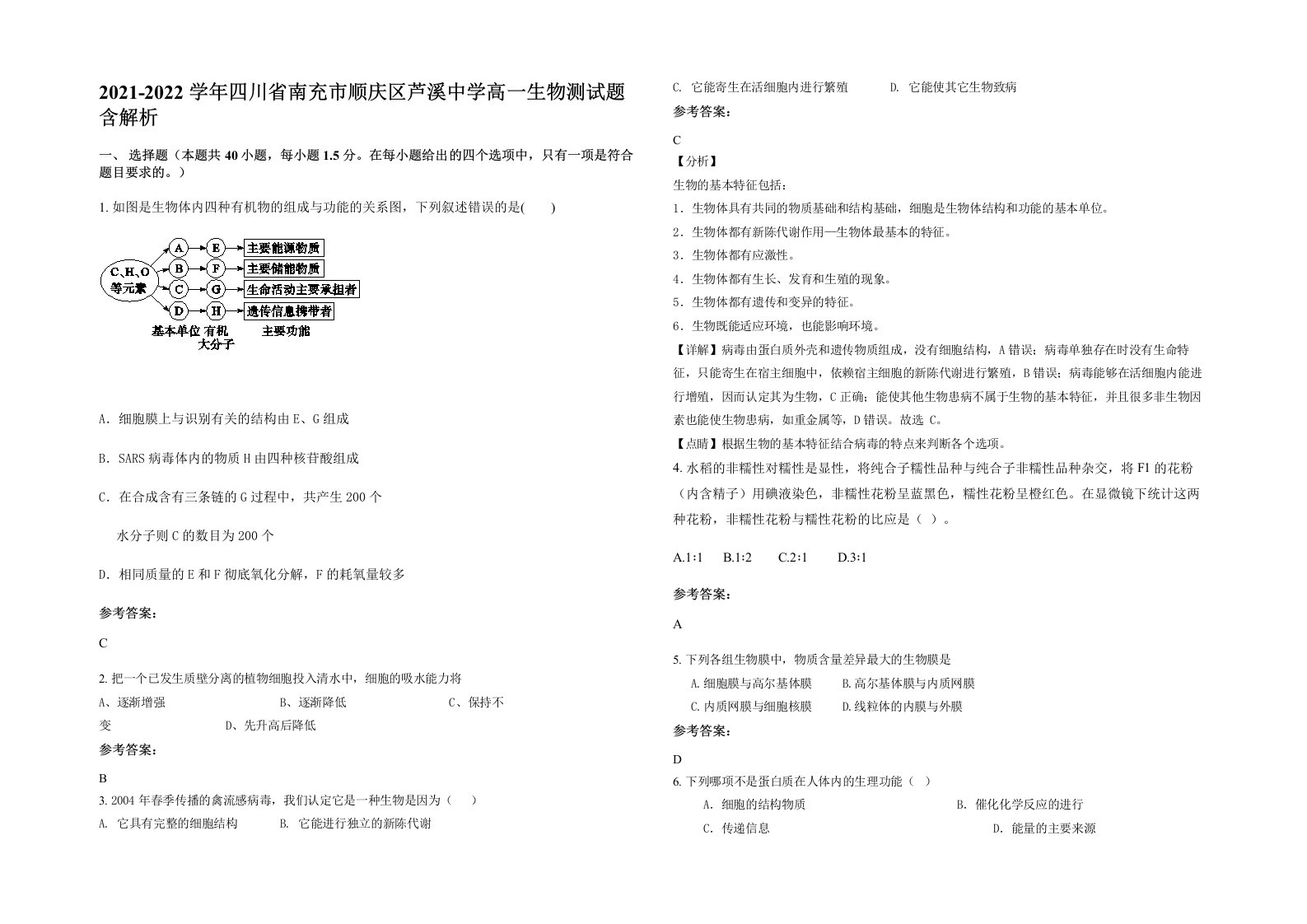 2021-2022学年四川省南充市顺庆区芦溪中学高一生物测试题含解析