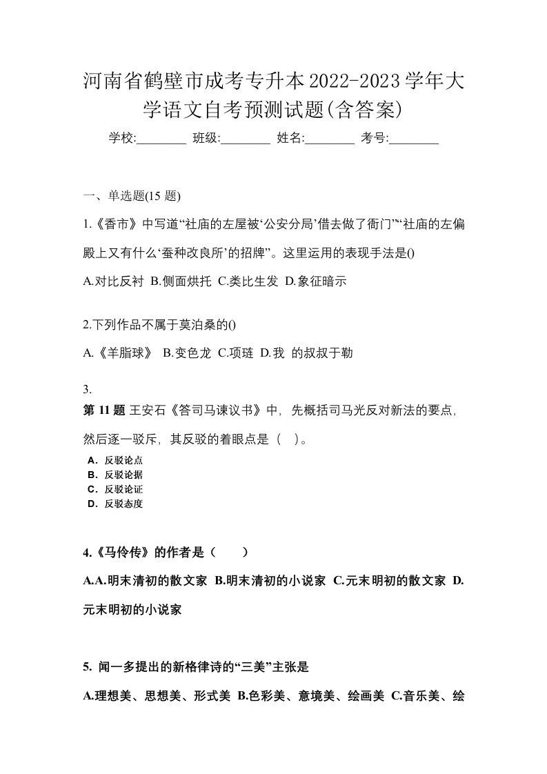 河南省鹤壁市成考专升本2022-2023学年大学语文自考预测试题含答案