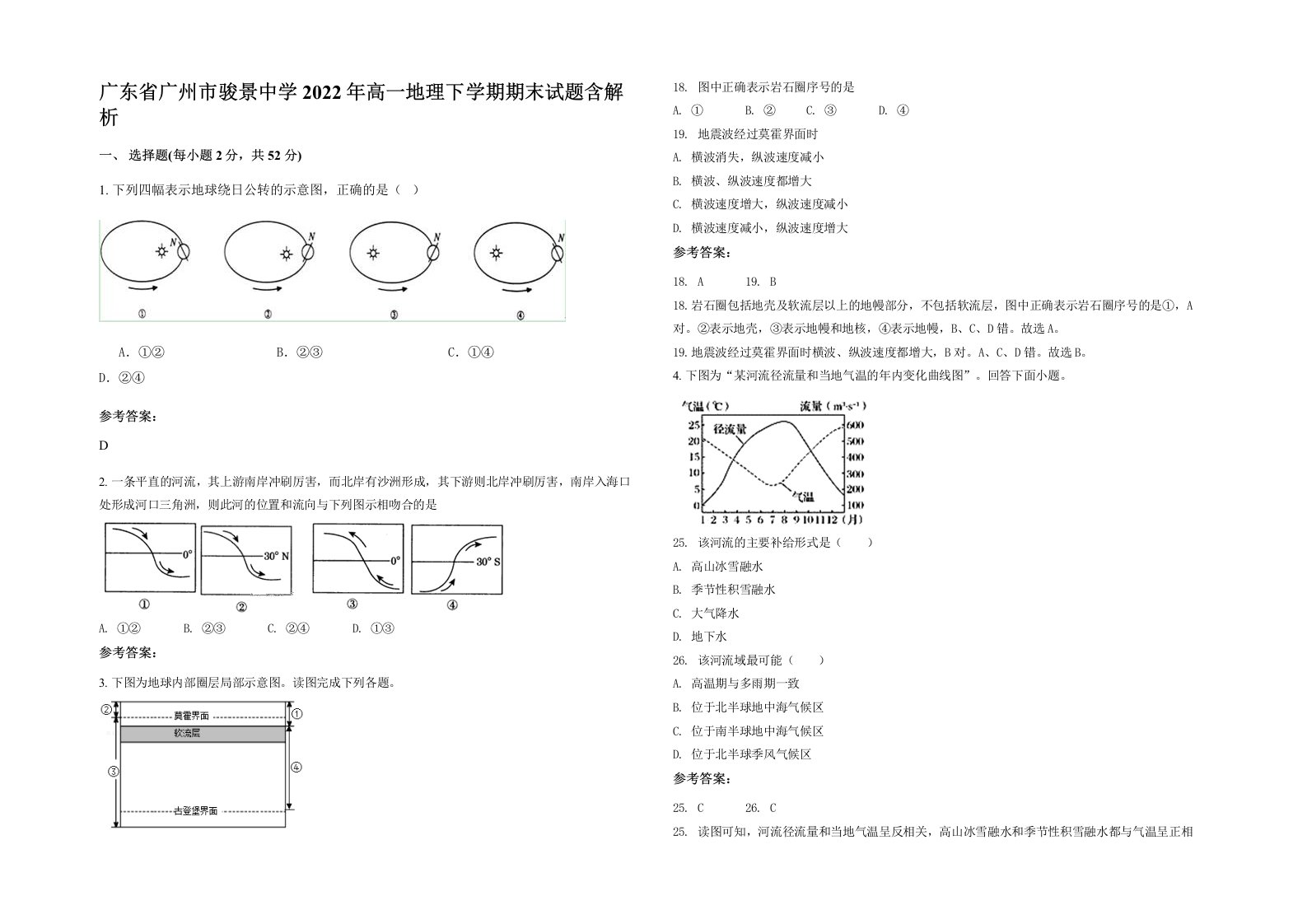 广东省广州市骏景中学2022年高一地理下学期期末试题含解析