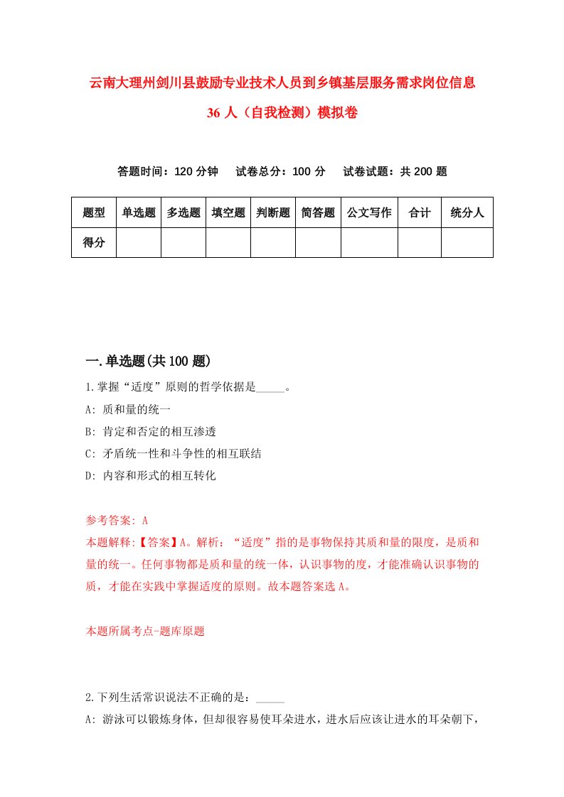 云南大理州剑川县鼓励专业技术人员到乡镇基层服务需求岗位信息36人自我检测模拟卷第6版