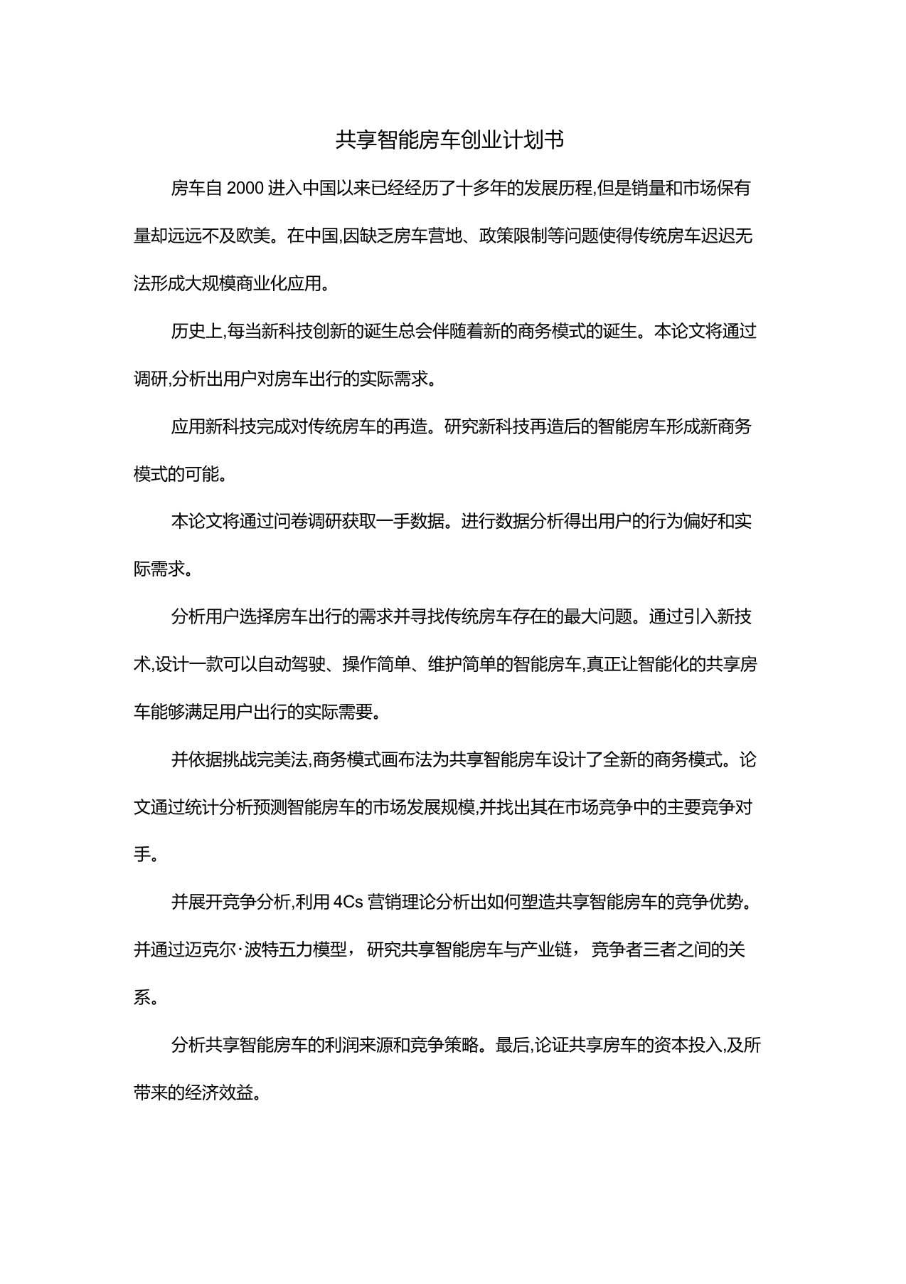 共享智能房车创业计划书