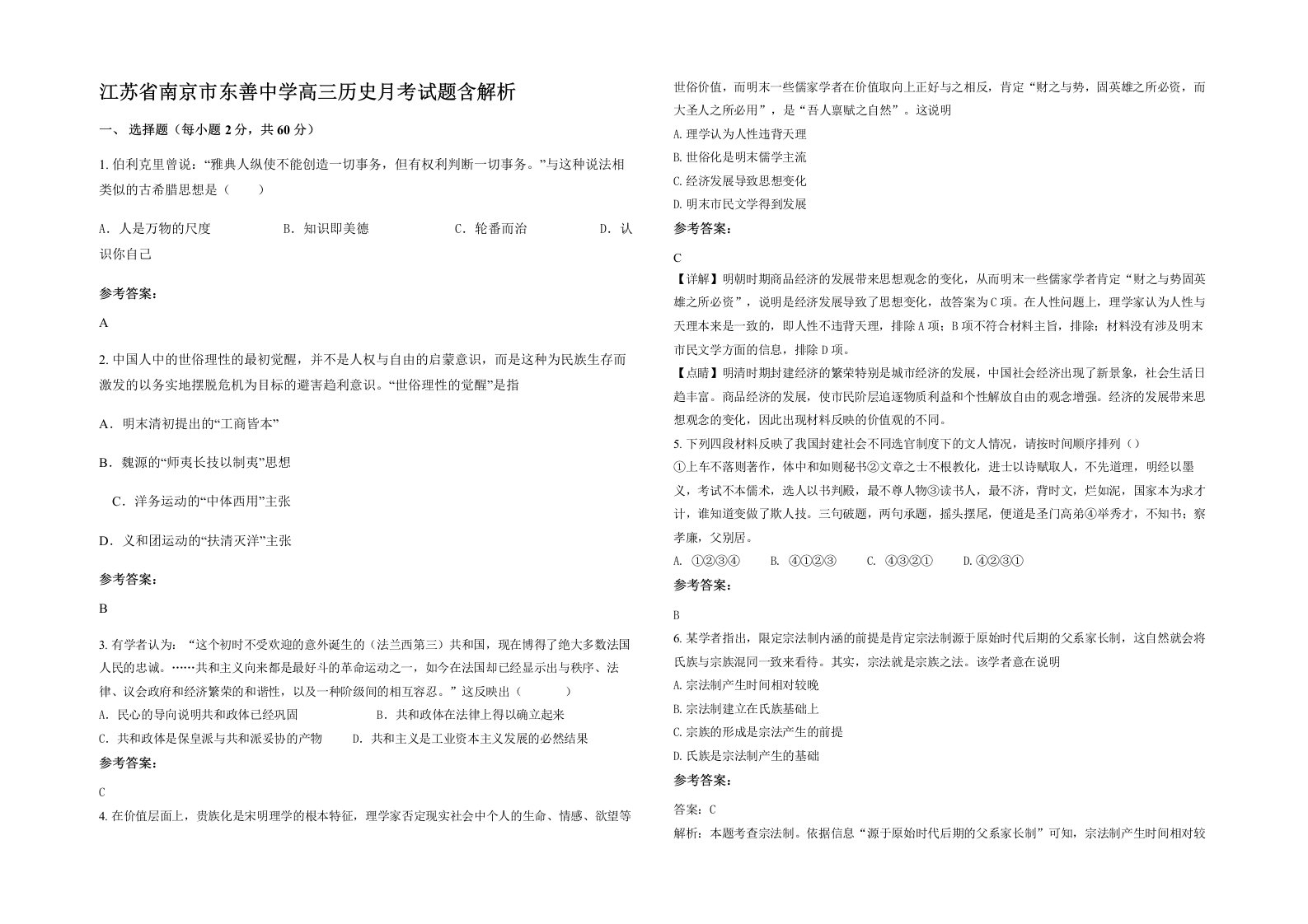 江苏省南京市东善中学高三历史月考试题含解析