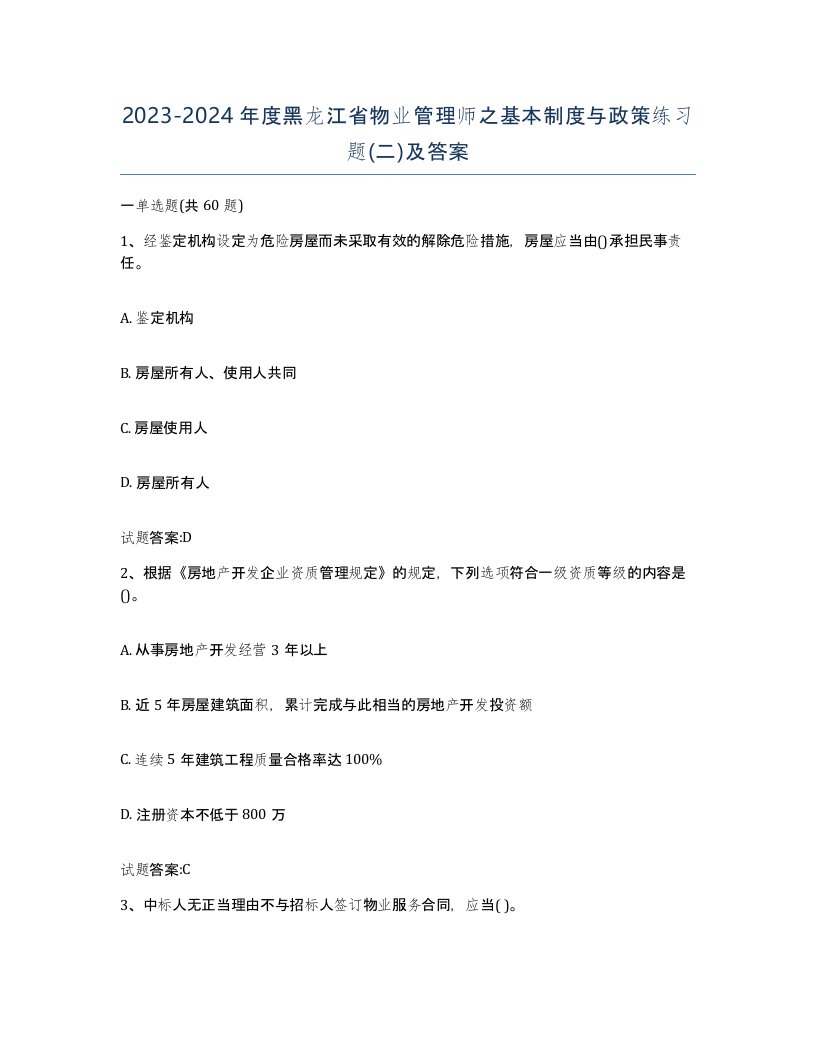 2023-2024年度黑龙江省物业管理师之基本制度与政策练习题二及答案