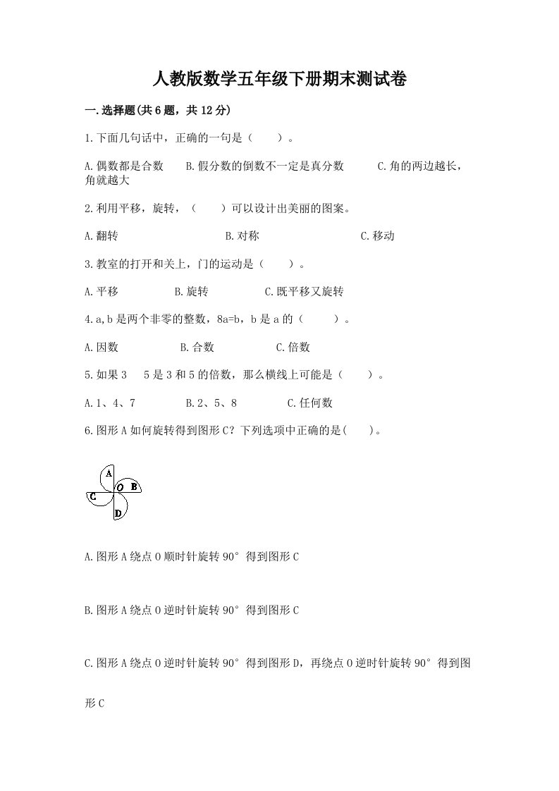 人教版数学五年级下册期末测试卷精品【各地真题】