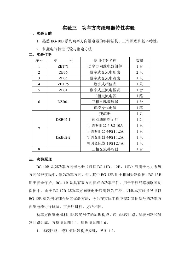 实验三功率方向继电器特性实验