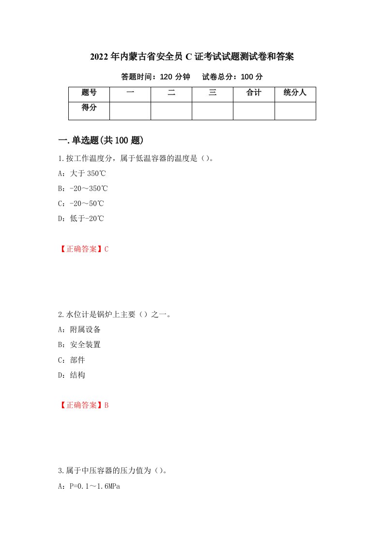 2022年内蒙古省安全员C证考试试题测试卷和答案9