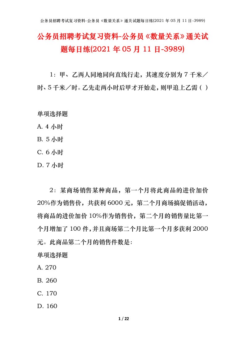 公务员招聘考试复习资料-公务员数量关系通关试题每日练2021年05月11日-3989