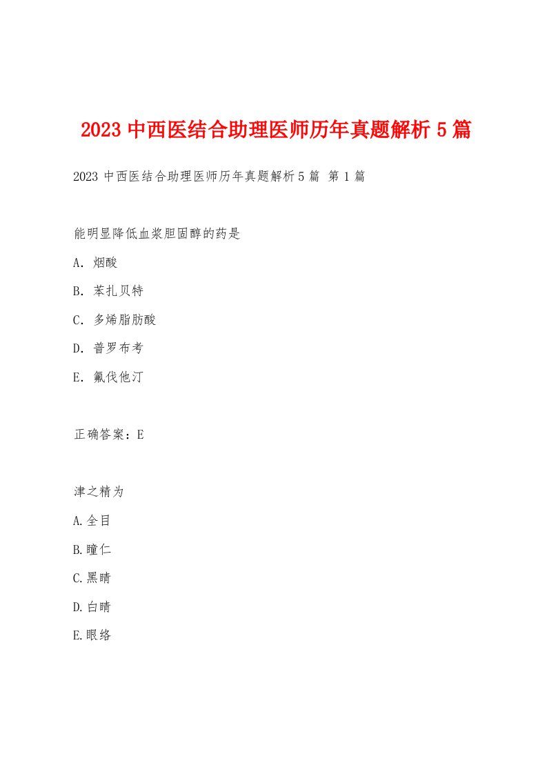 2023中西医结合助理医师历年真题解析5篇