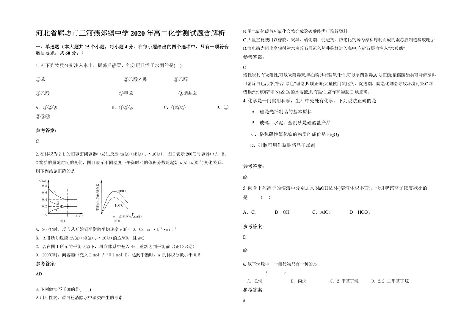 河北省廊坊市三河燕郊镇中学2020年高二化学测试题含解析