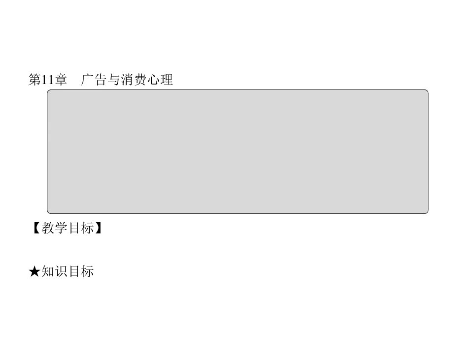 营销心理学实用教程(第二版)(王永)课件11