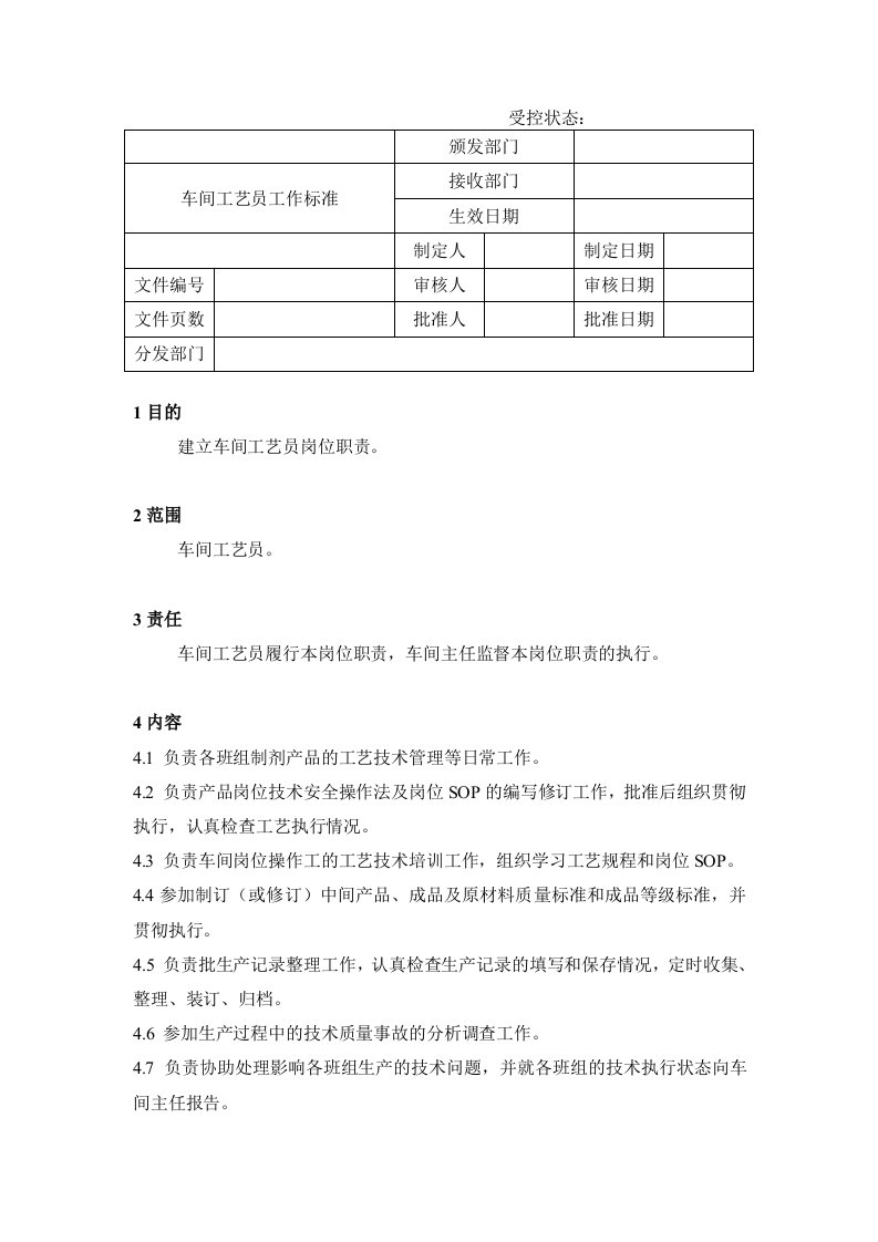 车间工艺员工作标准