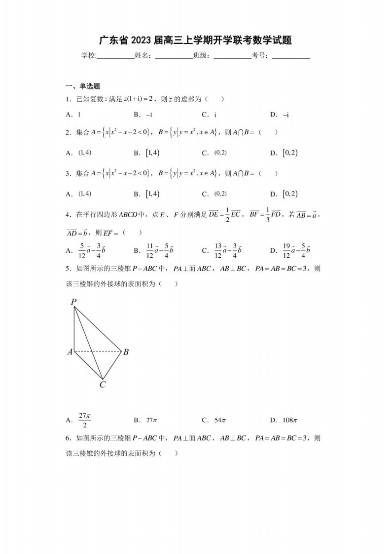 广东省2023届高三年级上册学期开学联考数学试题（含答案解析）