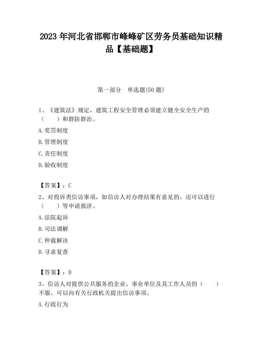 2023年河北省邯郸市峰峰矿区劳务员基础知识精品【基础题】