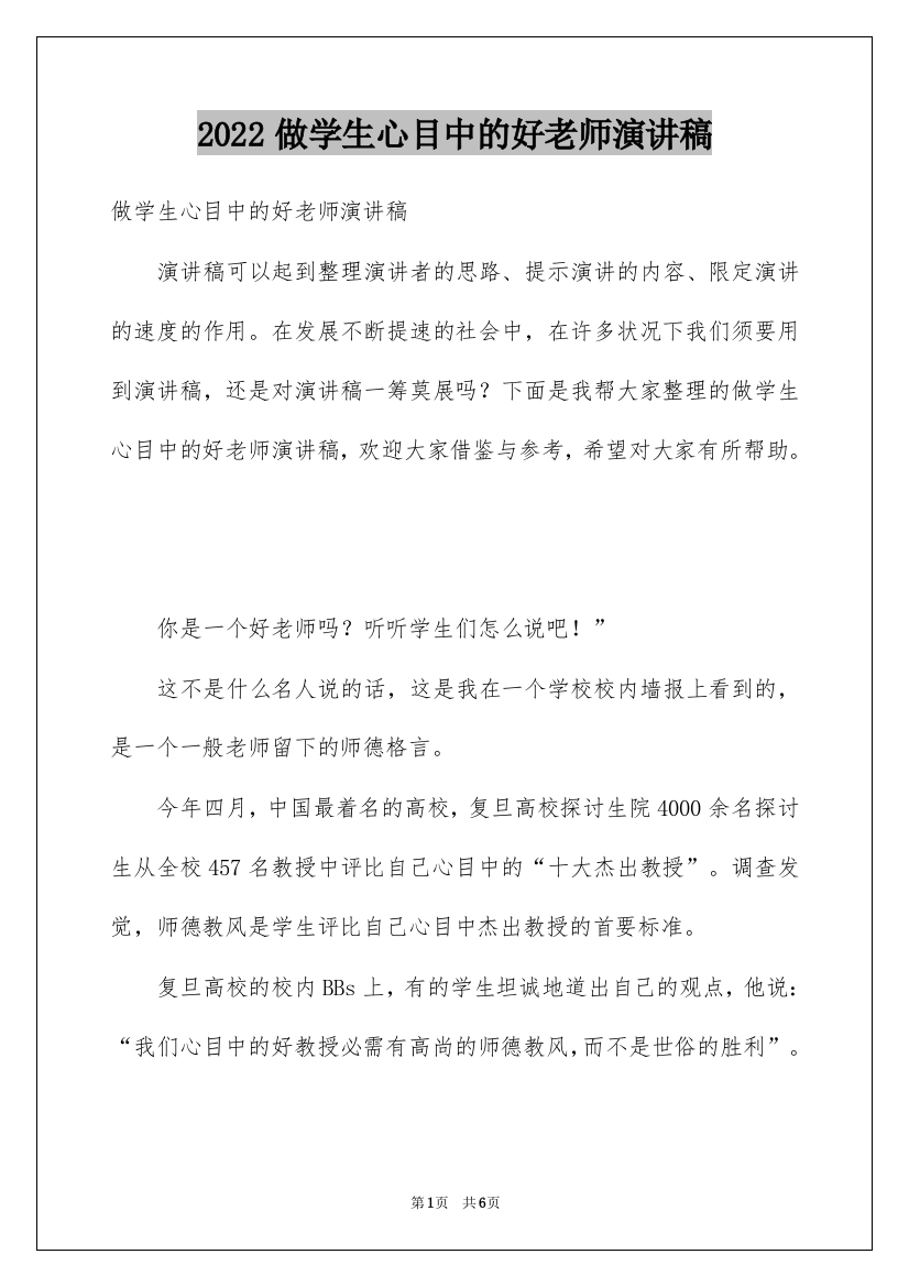 2022做学生心目中的好老师演讲稿