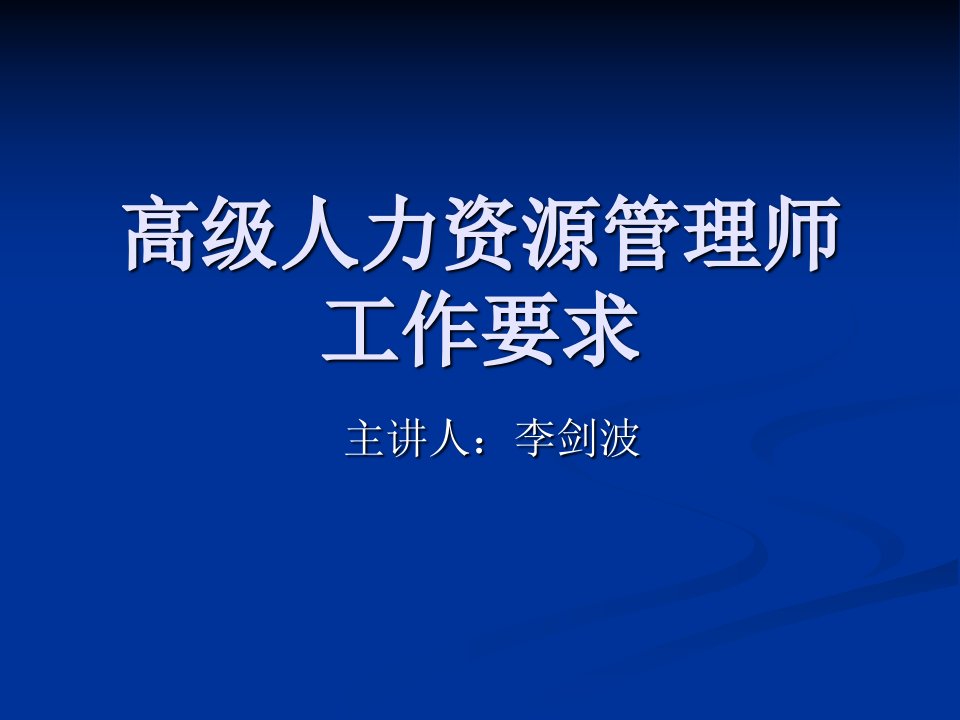 高级人力资源管理师培训资料第六章劳动关系管理