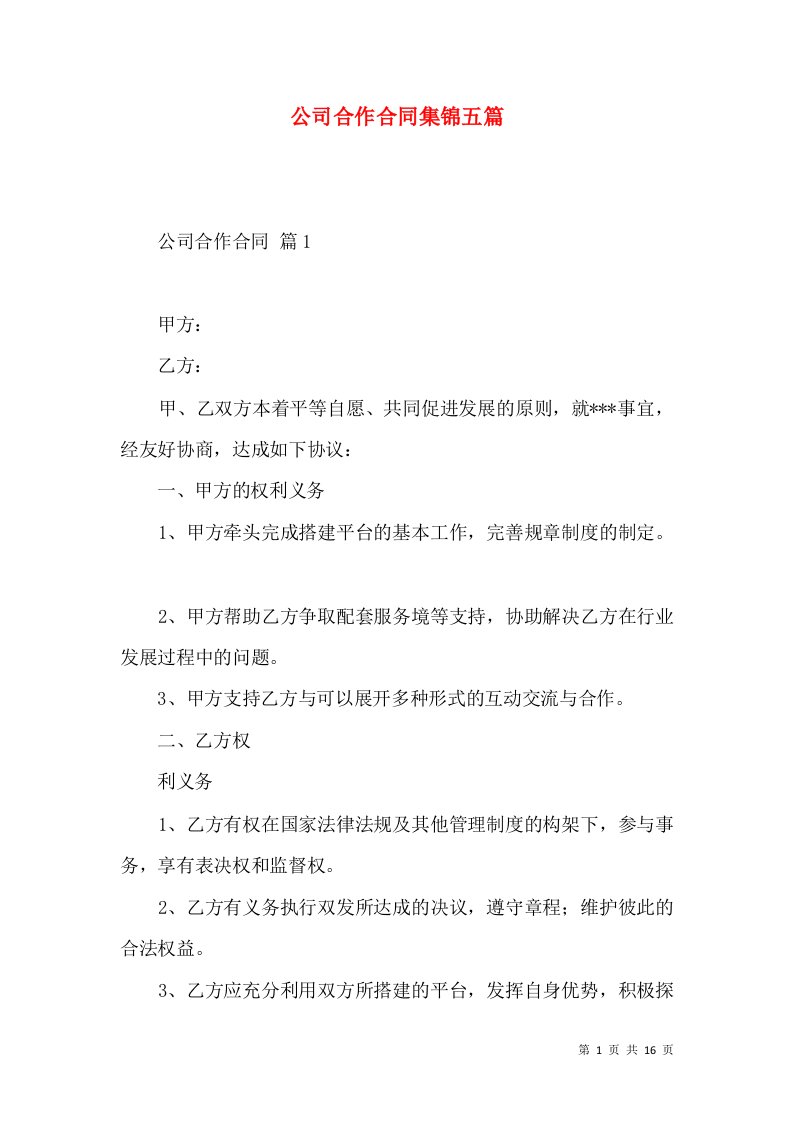 公司合作合同集锦五篇