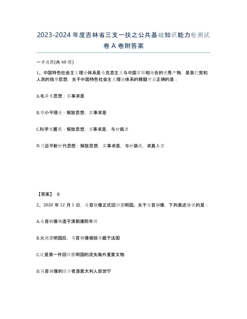 2023-2024年度吉林省三支一扶之公共基础知识能力检测试卷A卷附答案