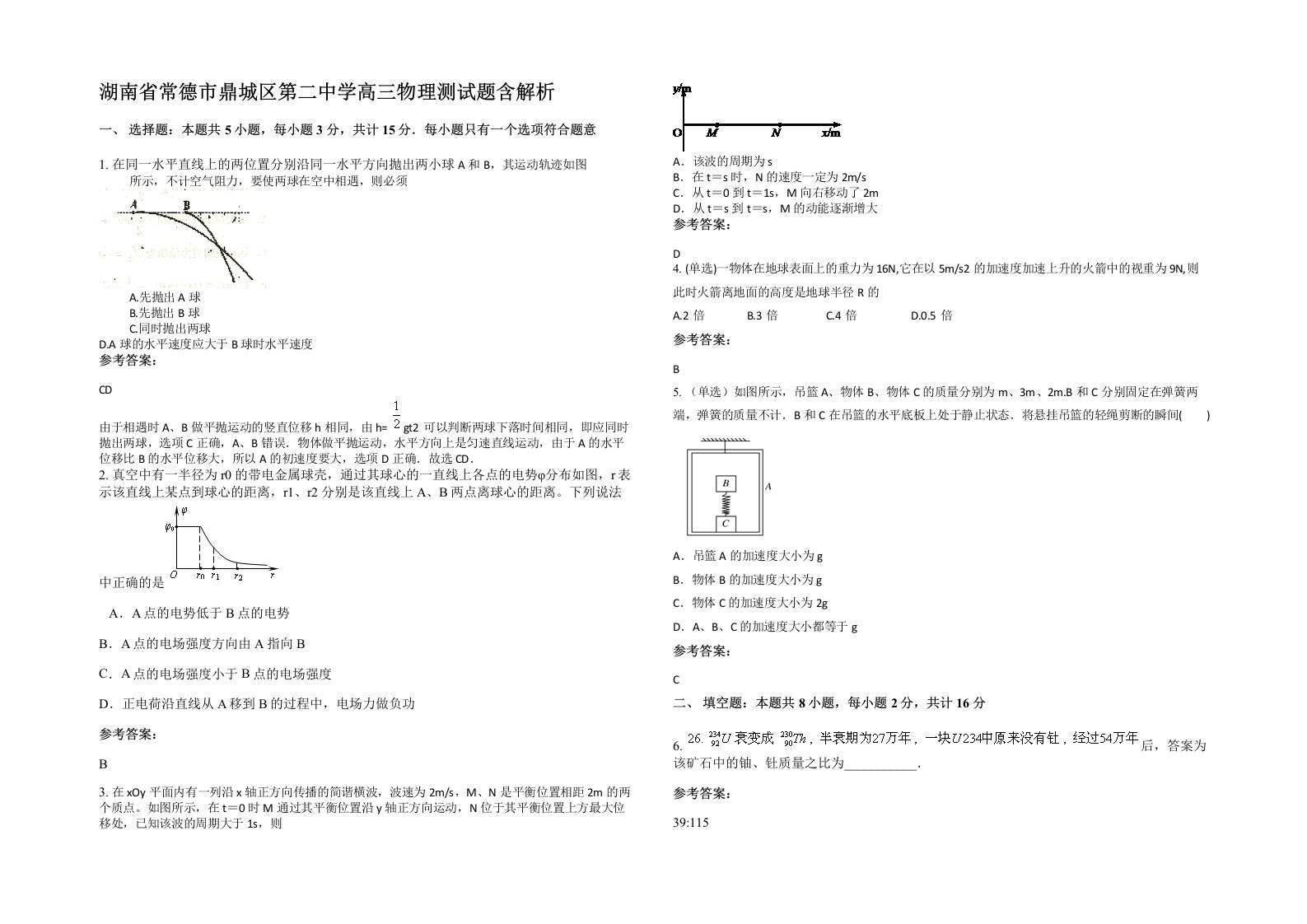 湖南省常德市鼎城区第二中学高三物理测试题含解析