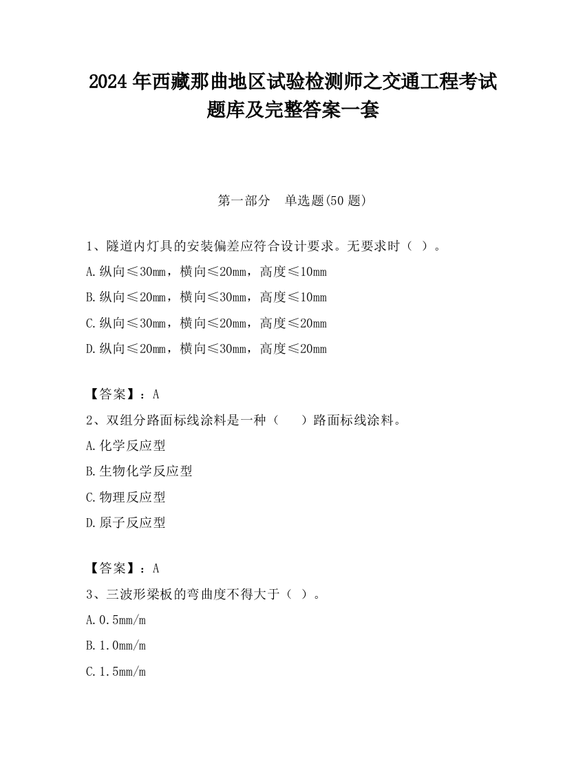 2024年西藏那曲地区试验检测师之交通工程考试题库及完整答案一套