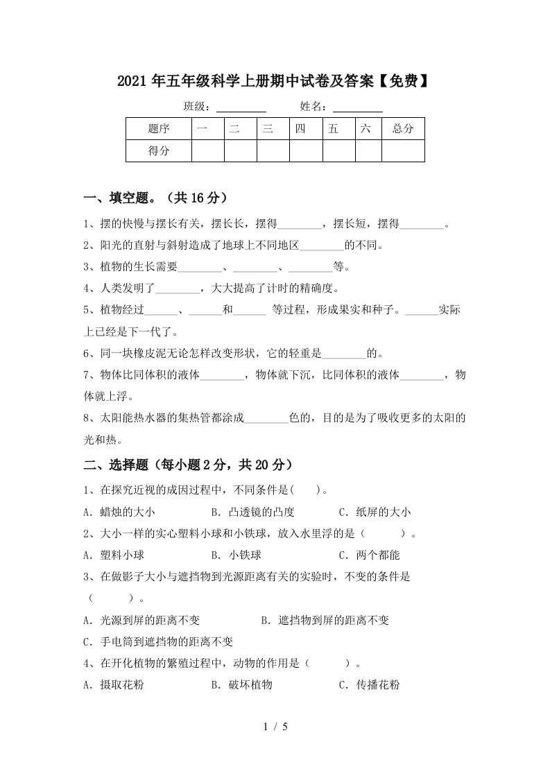 2021年五年级科学上册期中试卷及答案免费