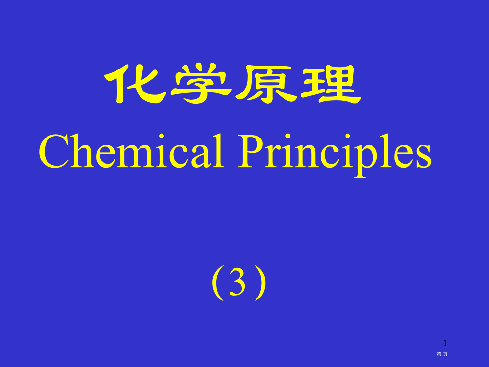 化学原理原子结构公开课一等奖优质课大赛微课获奖课件