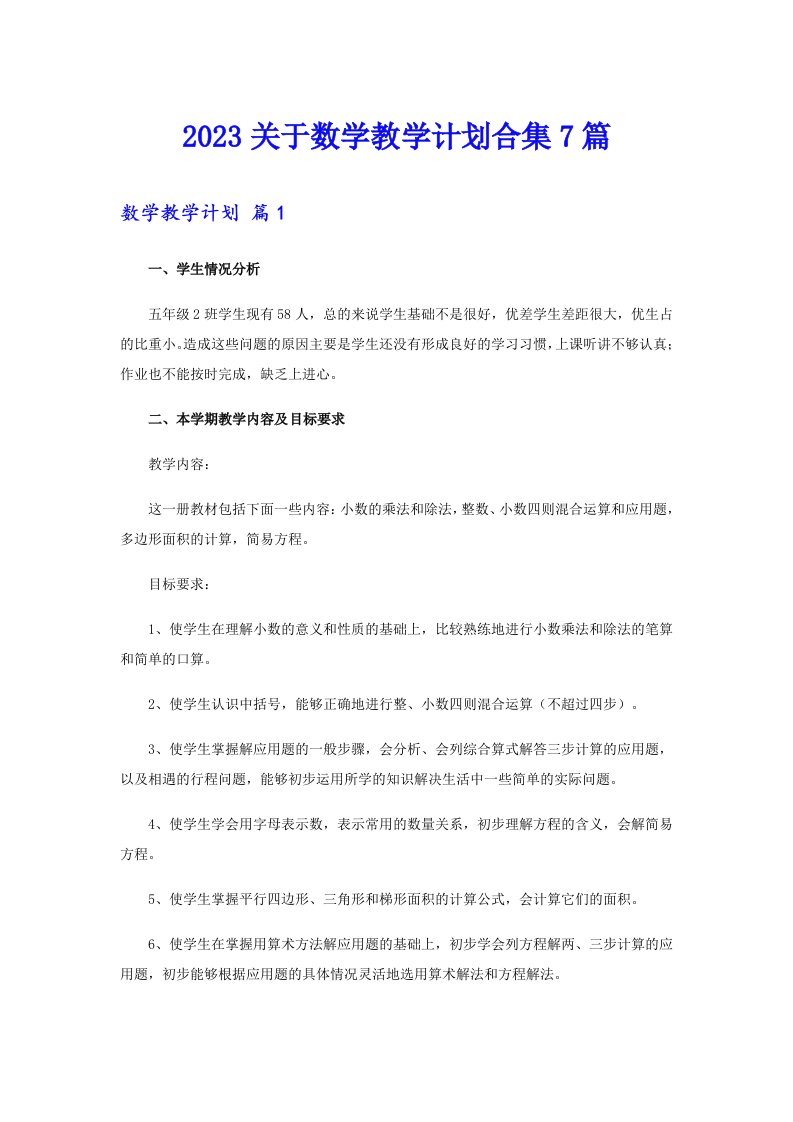 2023关于数学教学计划合集7篇