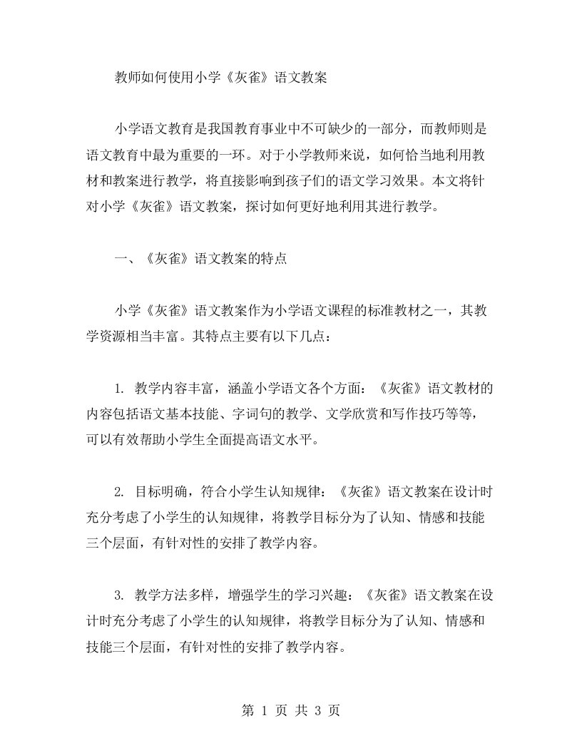 教师如何使用小学《灰雀》语文教案