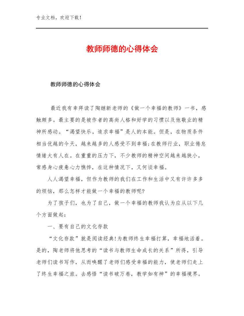 最新教师师德的心得体会例文19篇文档汇编