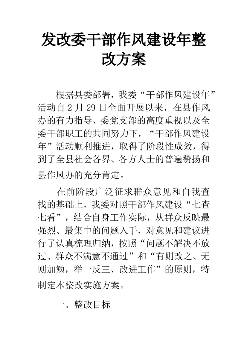 发改委干部作风建设年整改方案